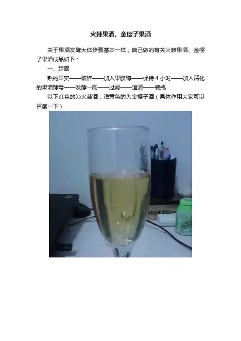 火棘果酒、金樱子果酒
