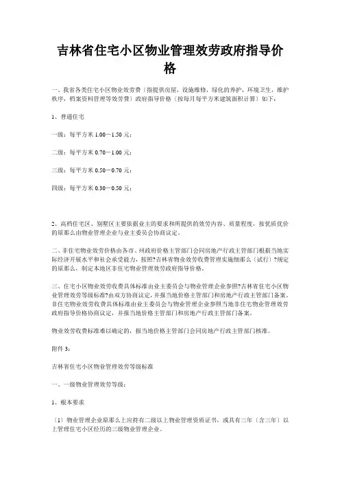 吉林省住宅小区物业管理服务政府指导价格
