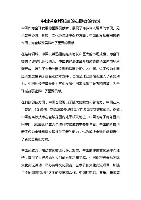 中国做全球发展的贡献者的表现