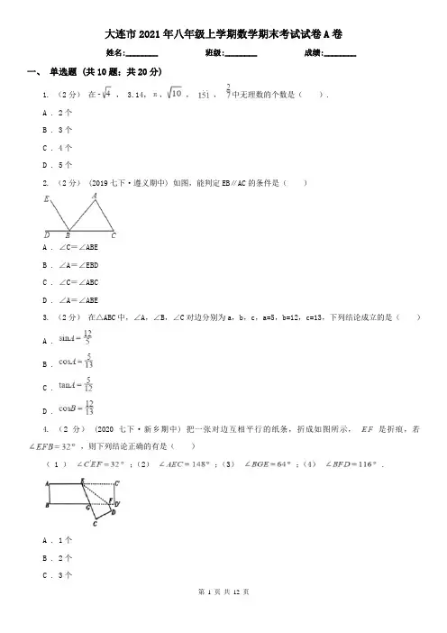 大连市2021年八年级上学期数学期末考试试卷A卷
