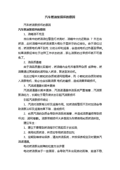汽车燃油泵损坏的原因