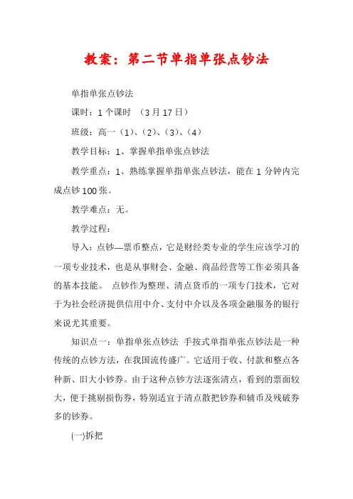 教案：第二节单指单张点钞法