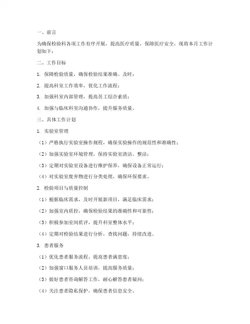 医院检验科室每月工作计划