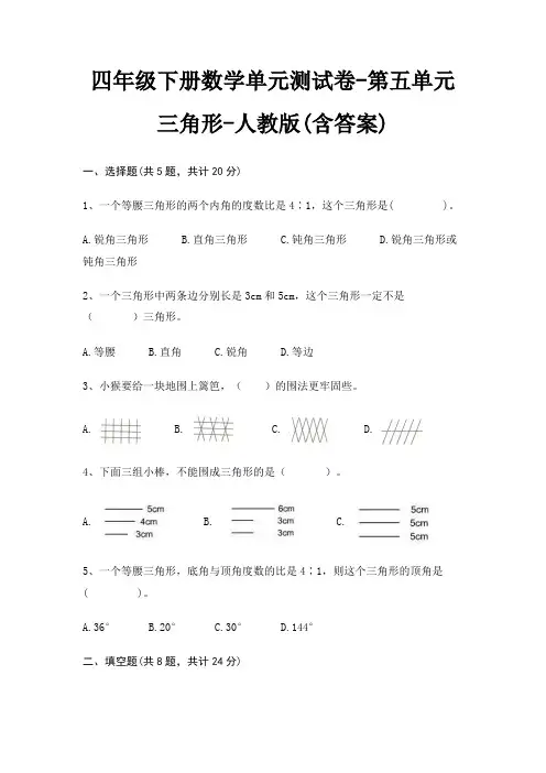 四年级下册数学单元测试卷-第五单元 三角形-人教版(含答案)