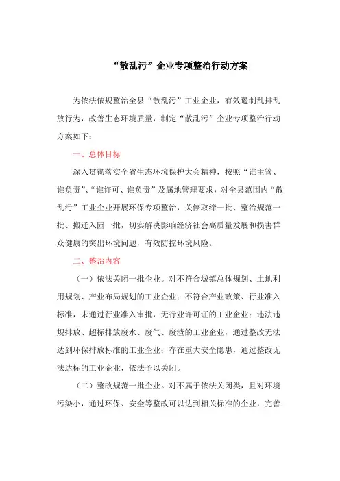 “散乱污”企业专项整治行动方案(最新)