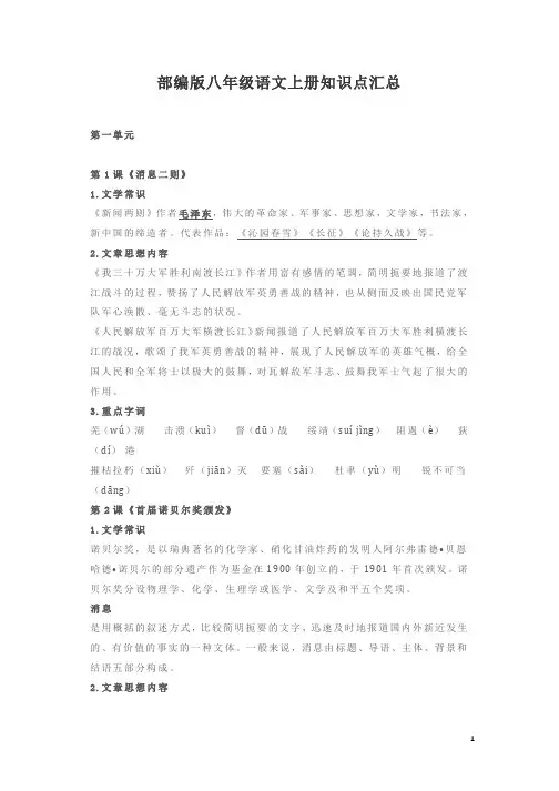 部编版八年级语文上册知识点汇总