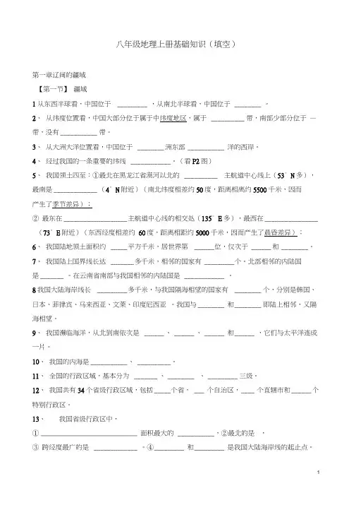 (完整word版)人教版八年级地理上册知识点(填空),推荐文档