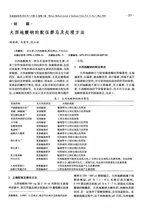 夫西地酸钠的配伍禁忌及处理方法