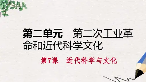 九年级历史下册第二单元第二次工业革命和近代科学文化第7课近代科学与文化课件新人教版