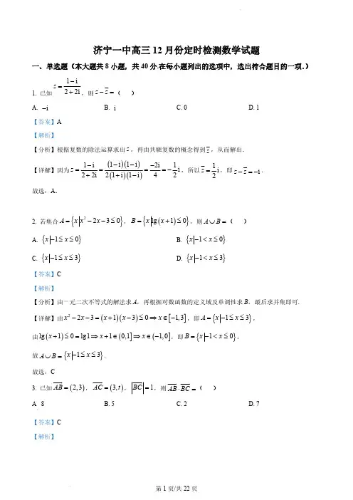 山东省济宁市第一中学2024届高三上学期12月月考数学试题(解析版)