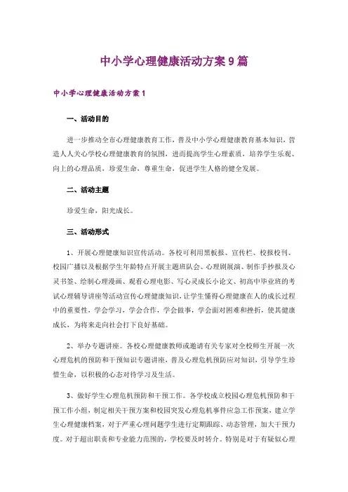 中小学心理健康活动方案9篇