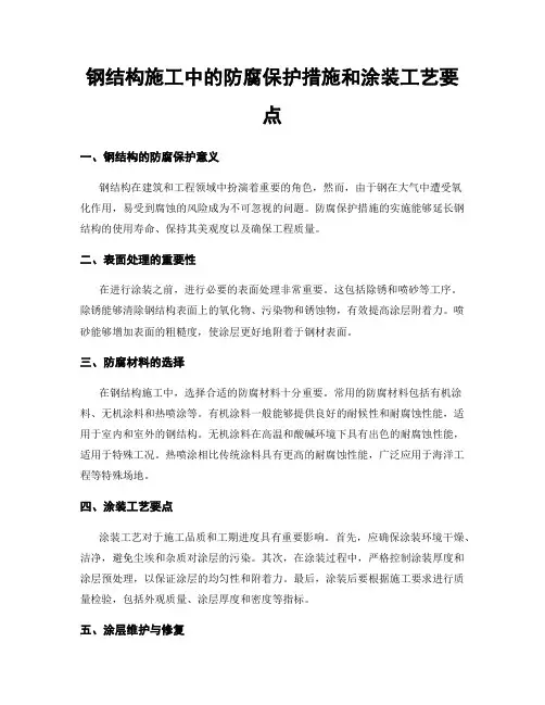 钢结构施工中的防腐保护措施和涂装工艺要点