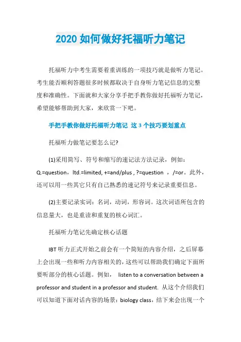 2020如何做好托福听力笔记