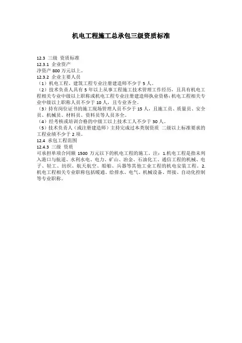 机电工程施工总承包三级资质标准