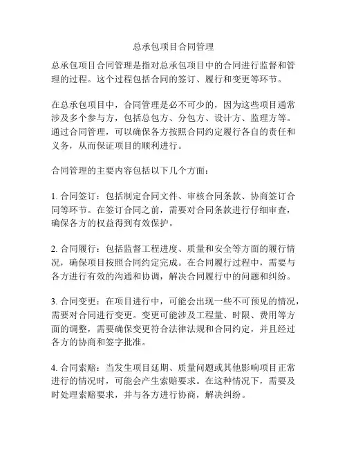 总承包项目合同管理