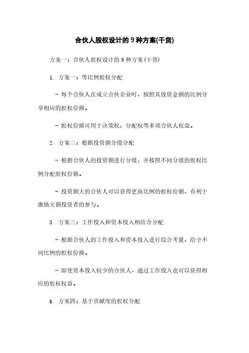 合伙人股权设计的9种方案(干货)