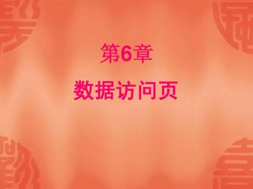 大学数据库access课件6-10 清华版