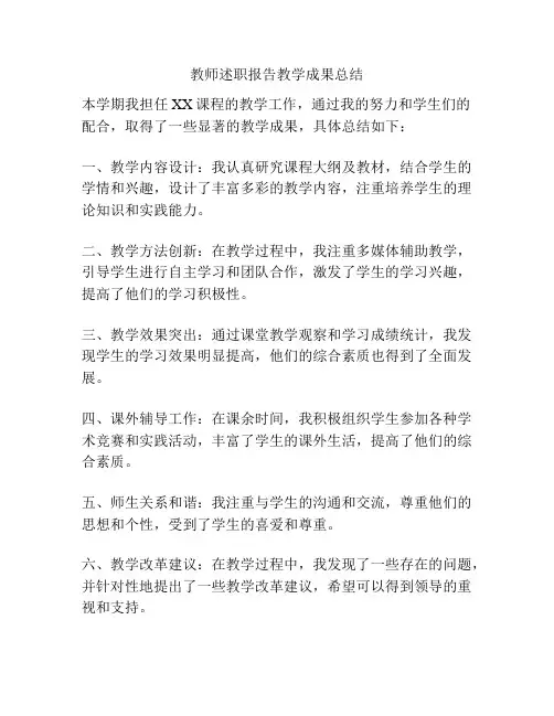 教师述职报告教学成果总结
