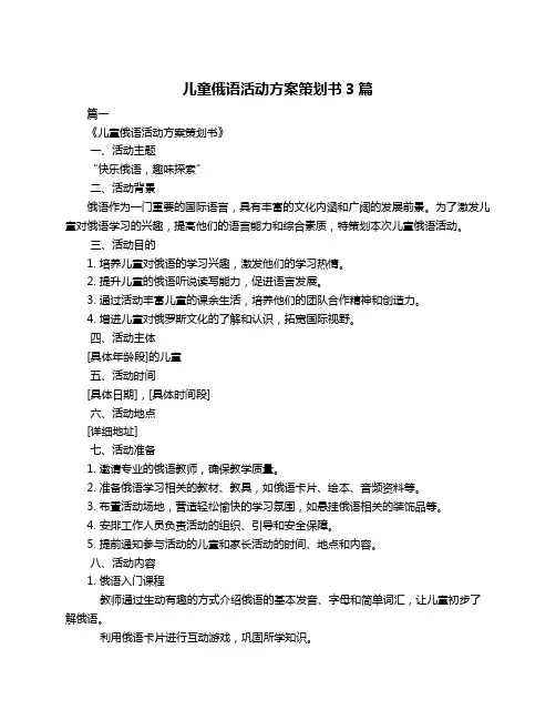 儿童俄语活动方案策划书3篇