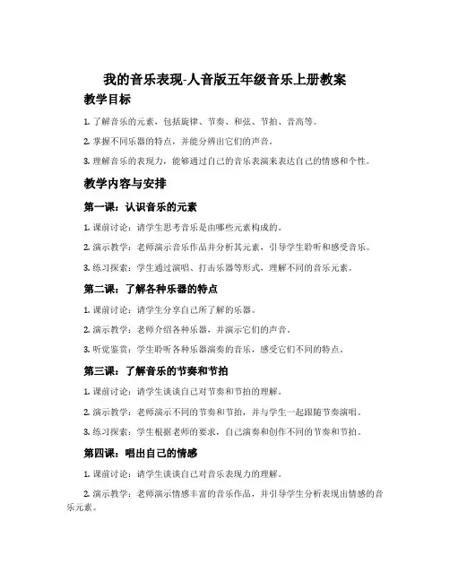 我的音乐表现-人音版五年级音乐上册教案