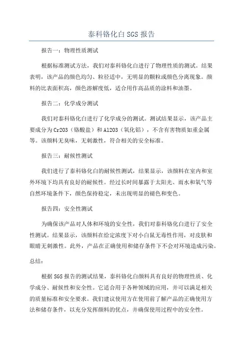 泰科铬化白SGS报告