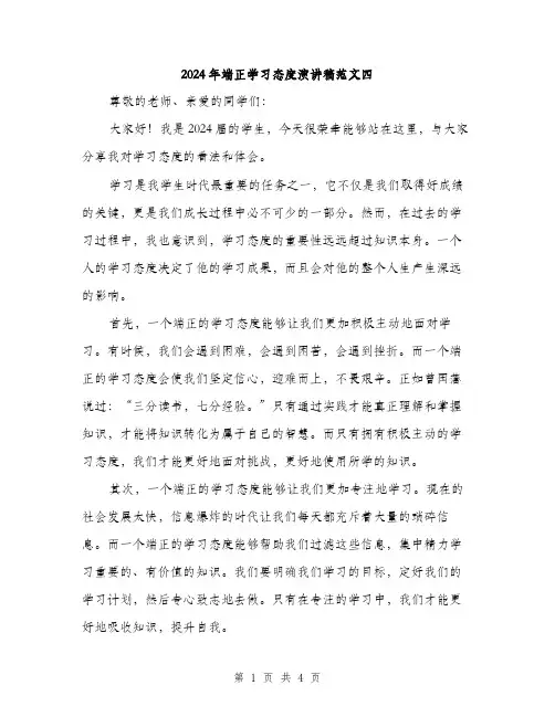 2024年端正学习态度演讲稿范文四（2篇）