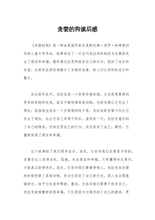 贪婪的狗读后感