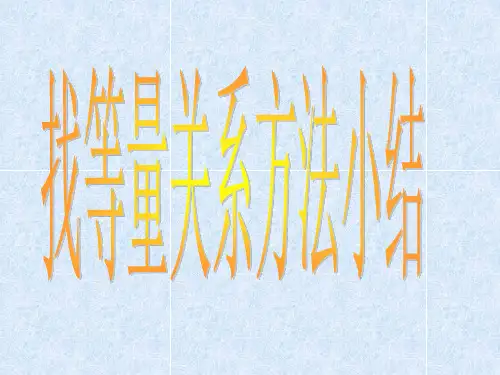 列方程找等量关系方法小结