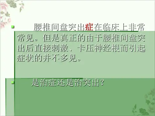 针刀治疗腰椎间盘突出症的临床研究PPT.