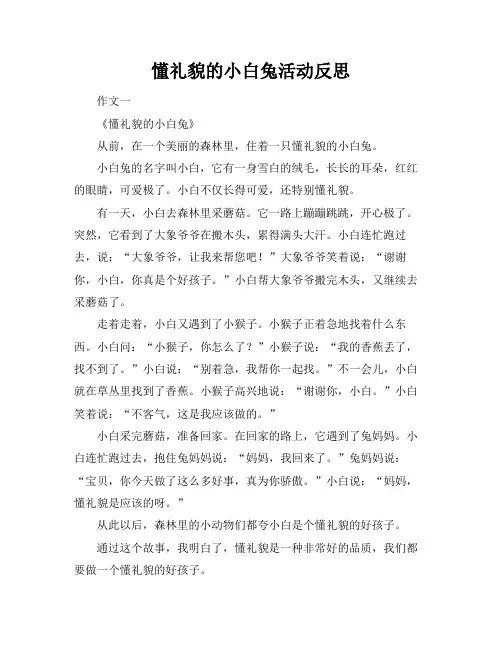 懂礼貌的小白兔活动反思