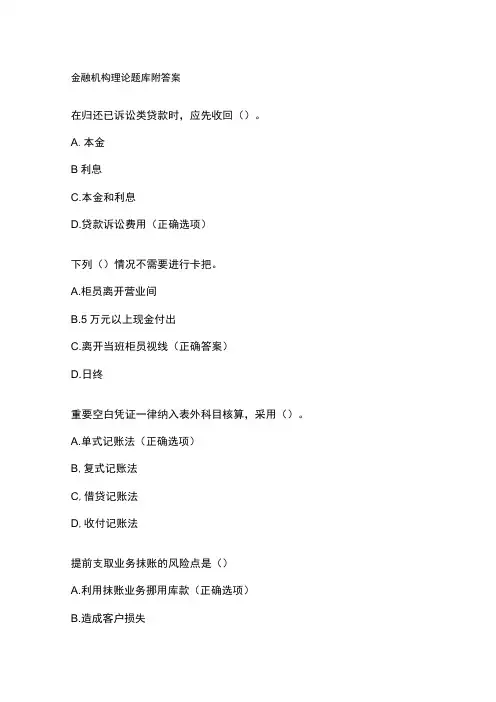 金融机构理论题库附答案