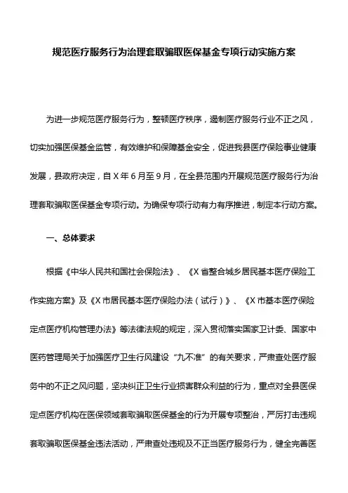规范医疗服务行为治理套取骗取医保基金专项行动实施方案