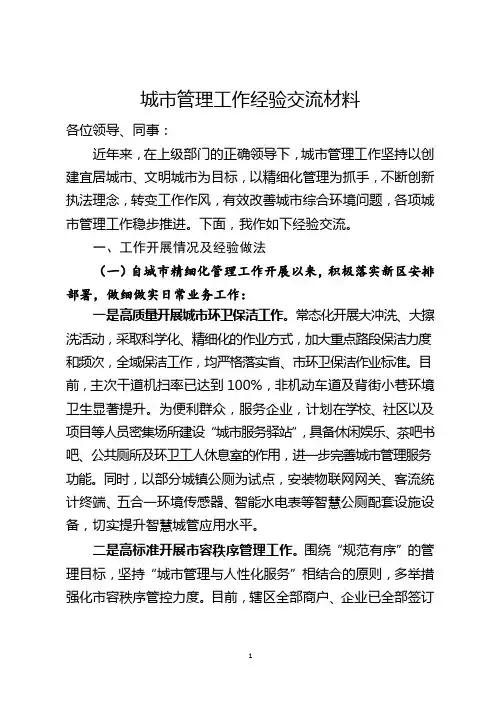 城市管理工作经验交流材料