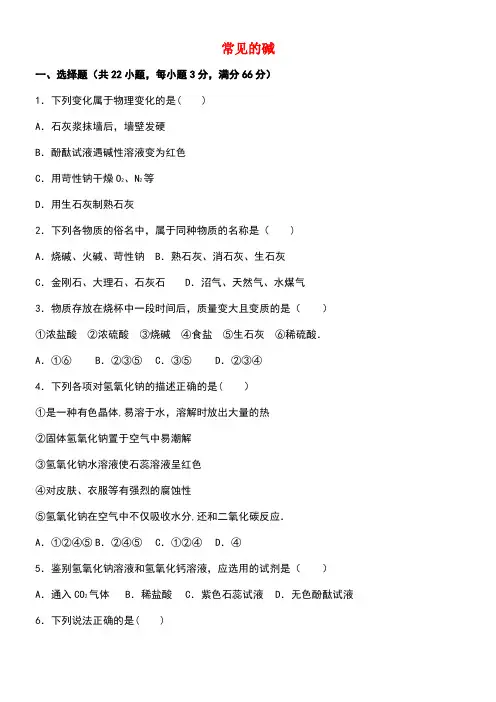 中考化学专题练习常见的碱(含解析)