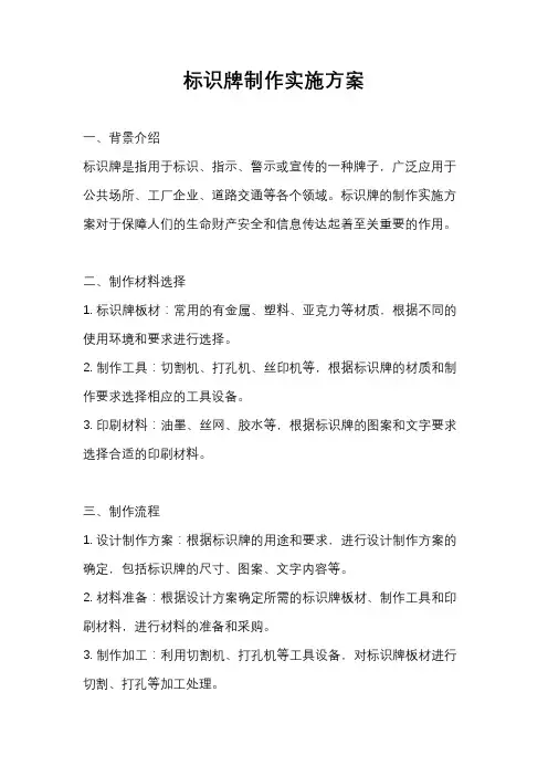 标识牌制作实施方案