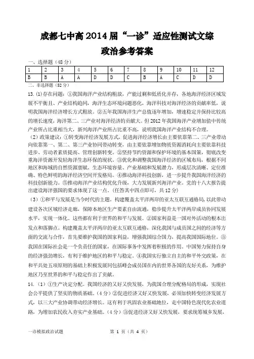 成都七中14届高三文综一诊模拟测试试卷答案