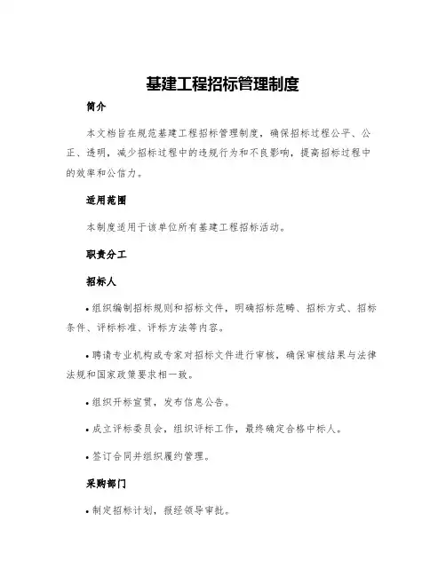 基建工程招标管理制度