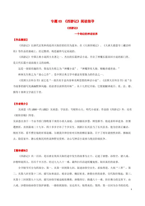 专题03 《西游记》阅读指导-2020年中考语文常考名著之阅读指导及真题训练