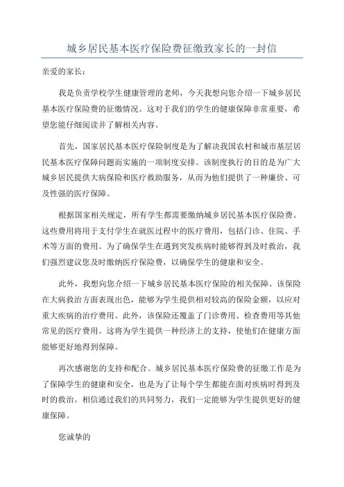 城乡居民基本医疗保险费征缴致家长的一封信