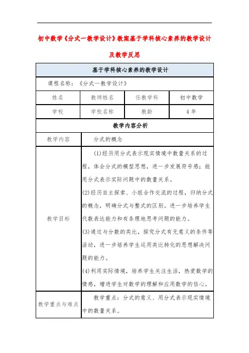 初中数学《分式一教学设计》教案基于学科核心素养的教学设计及教学反思