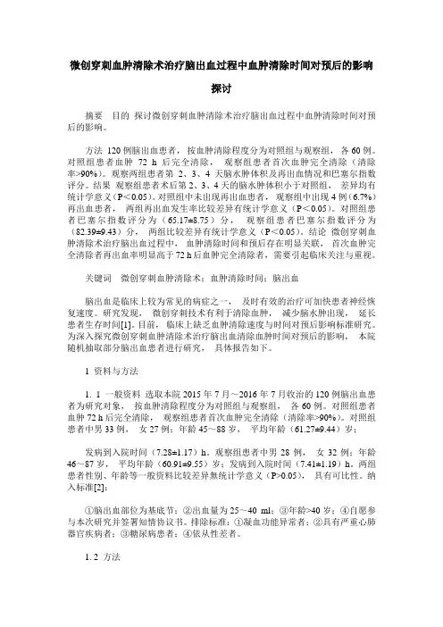 微创穿刺血肿清除术治疗脑出血过程中血肿清除时间对预后的影响探讨