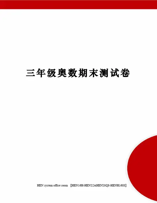 三年级奥数期末测试卷完整版