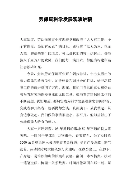 劳保局科学发展观演讲稿