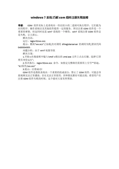 windows 7系统-巧解com组件注册失败故障