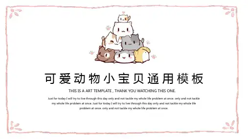 粉色可爱卡通小宝贝动物儿童教学课件PPT通用模板