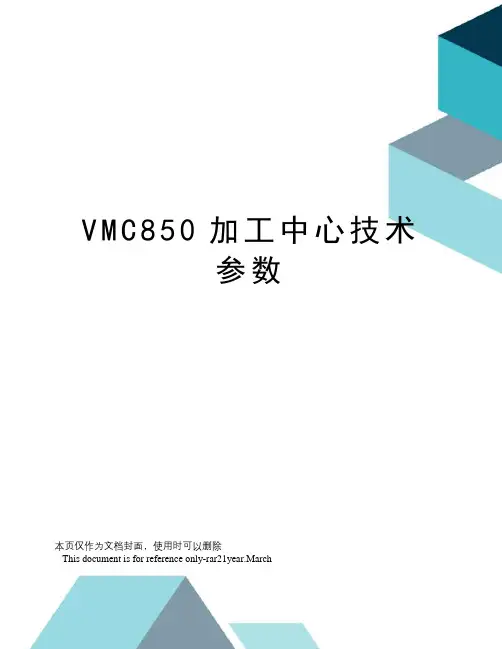 VMC850加工中心技术参数