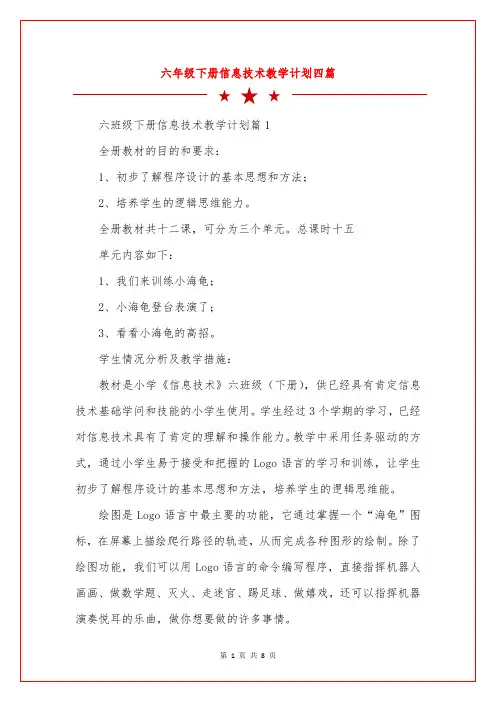 六年级下册信息技术教学计划四篇