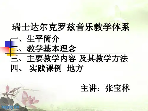 达尔克罗兹教学体系