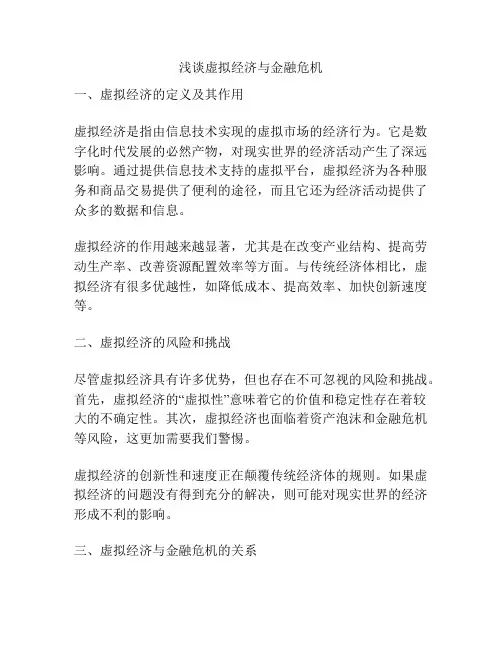 浅谈虚拟经济与金融危机