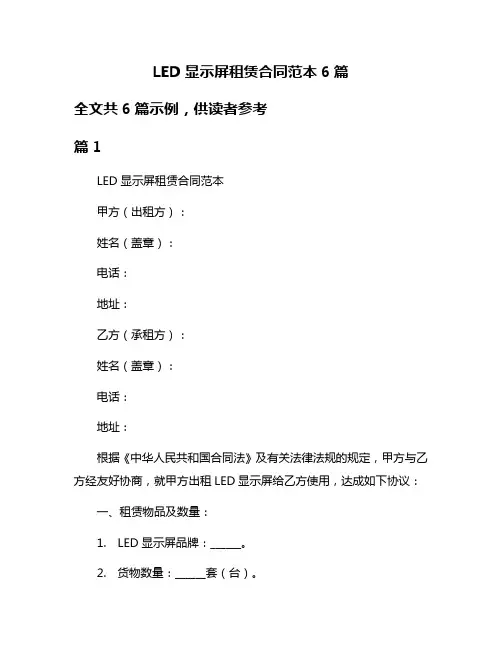 LED显示屏租赁合同范本6篇